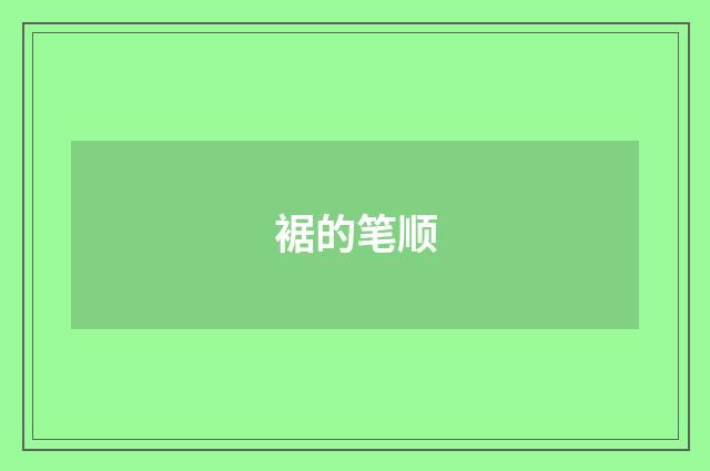 裾的笔顺