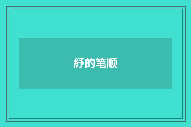 紓的笔顺
