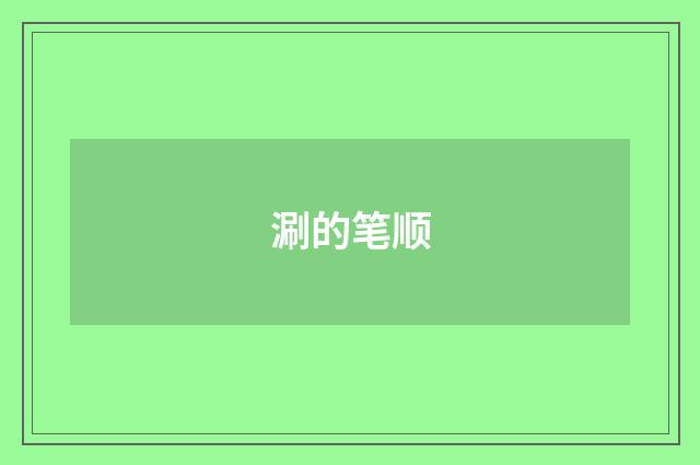 涮的笔顺