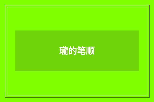瓏的笔顺