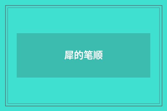 犀的笔顺