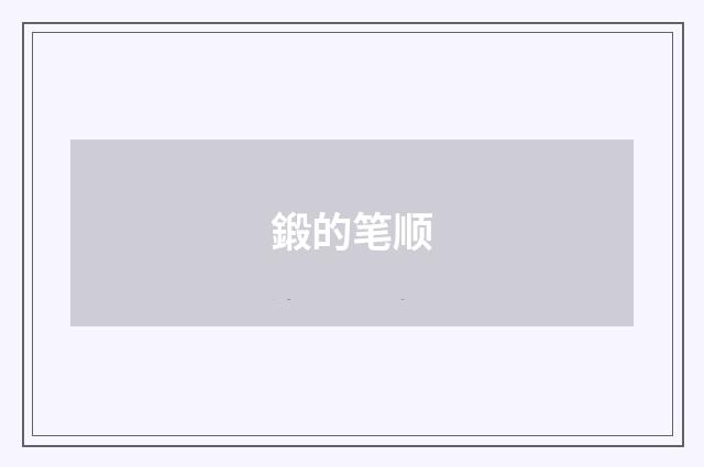 鍛的笔顺