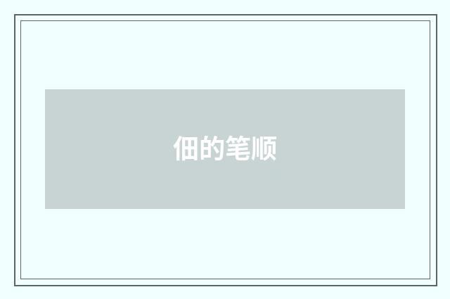 佃的笔顺