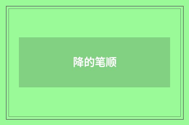 降的笔顺