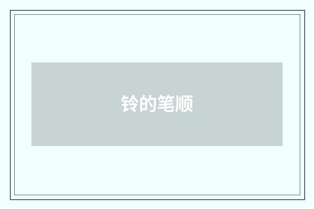 铃的笔顺