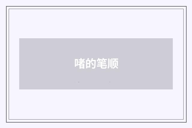 啫的笔顺
