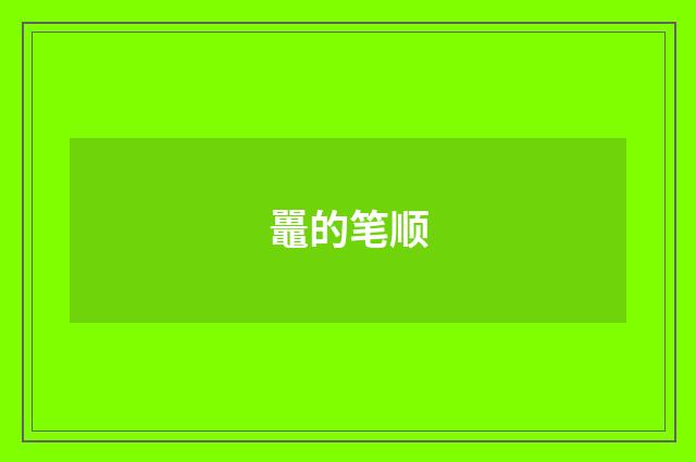 鼉的笔顺
