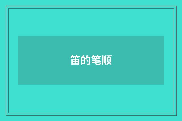 笛的笔顺