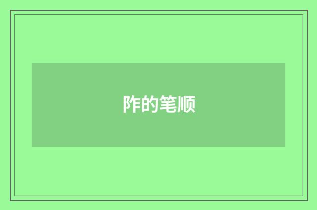 阼的笔顺