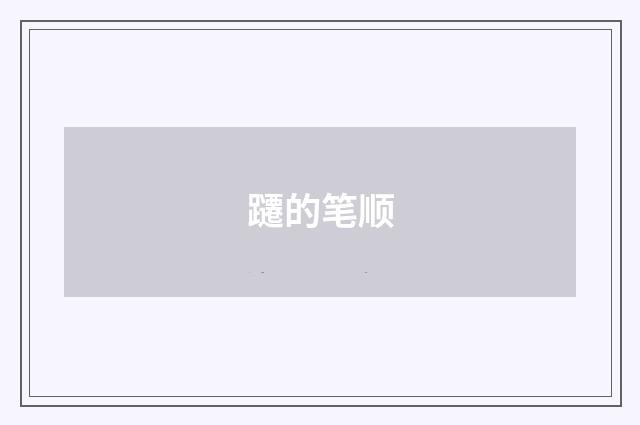 躚的笔顺
