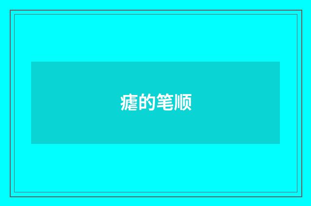 瘧的笔顺