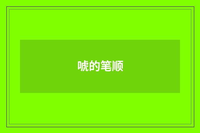 唬的笔顺