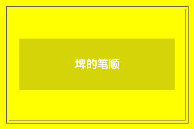 埤的笔顺