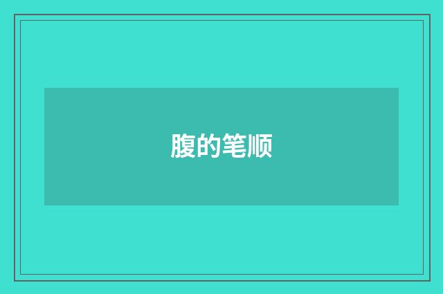 腹的笔顺