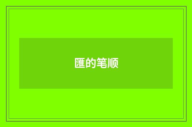 匯的笔顺