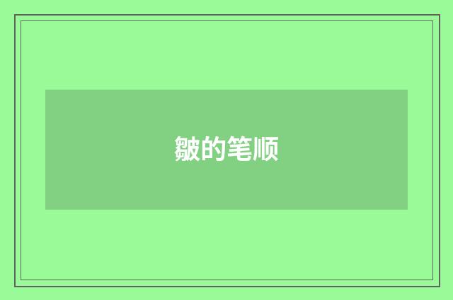 皺的笔顺