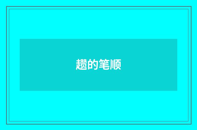 趱的笔顺