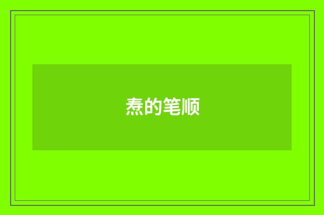 焘的笔顺
