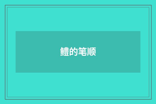 鳢的笔顺
