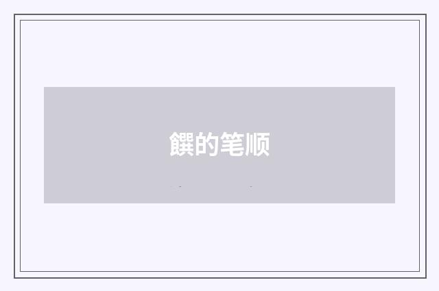 饌的笔顺
