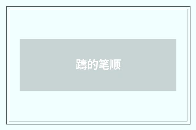 躊的笔顺