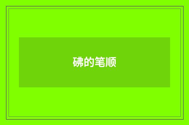砩的笔顺