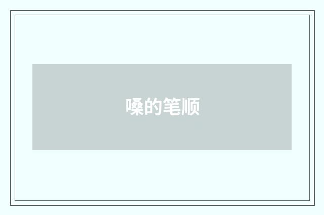 嗓的笔顺