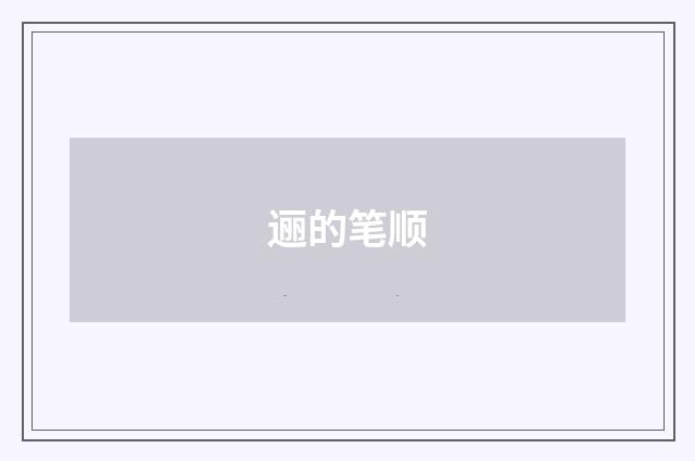 逦的笔顺