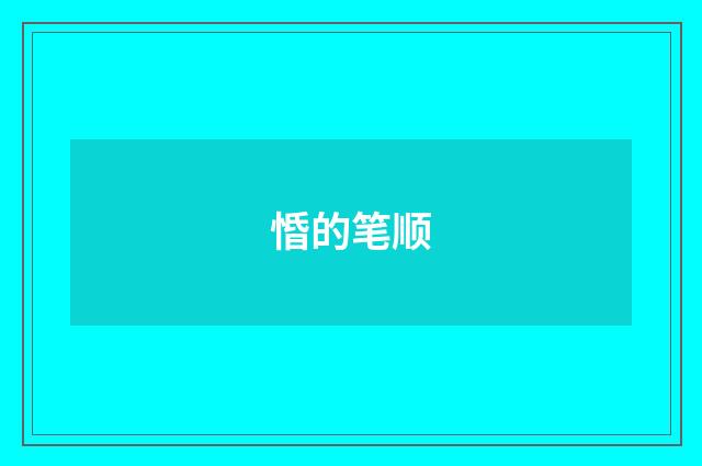 惛的笔顺