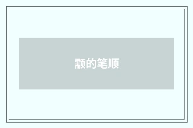 颥的笔顺
