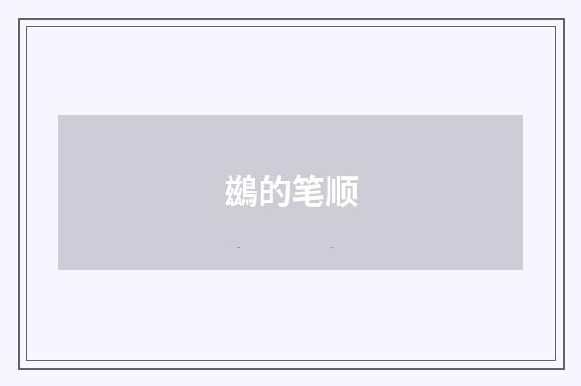 鷀的笔顺