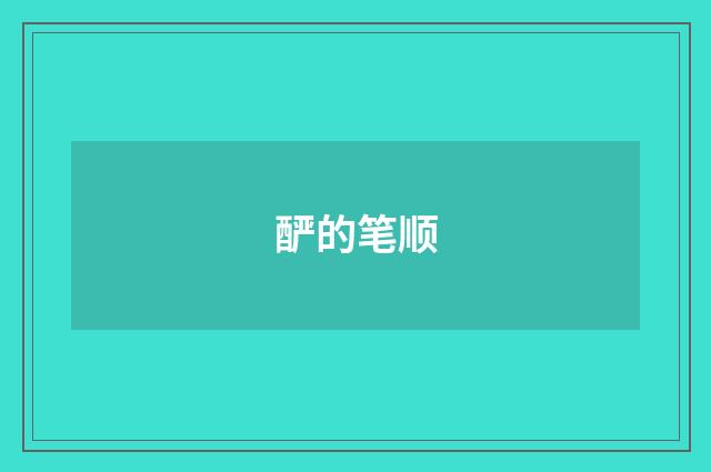 酽的笔顺