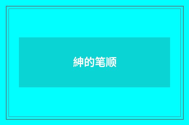 紳的笔顺