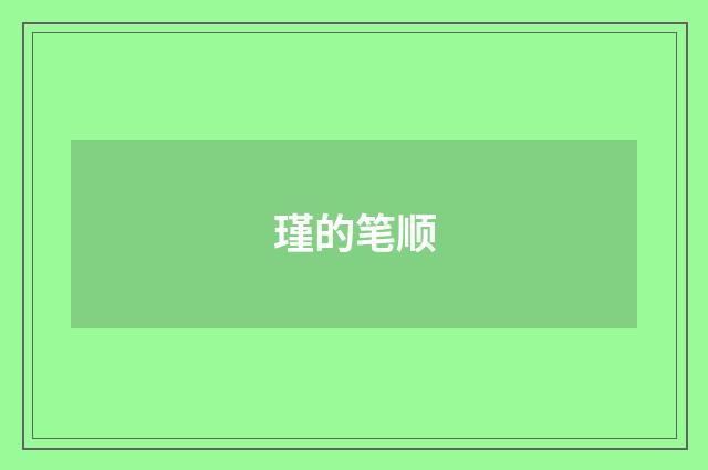瑾的笔顺