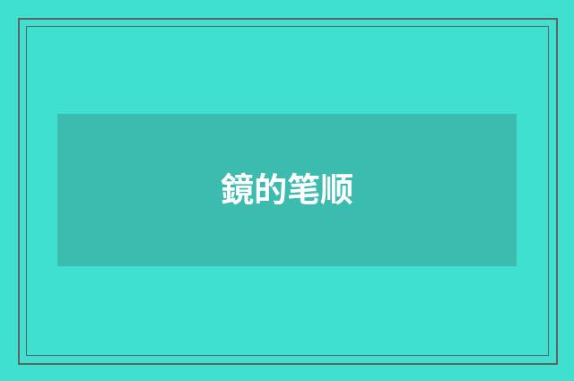 鏡的笔顺
