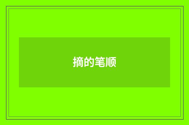 摘的笔顺