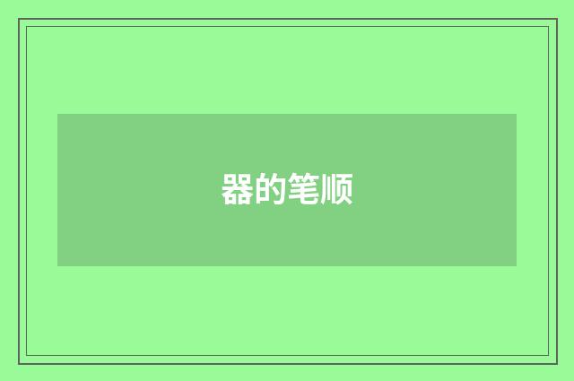 器的笔顺