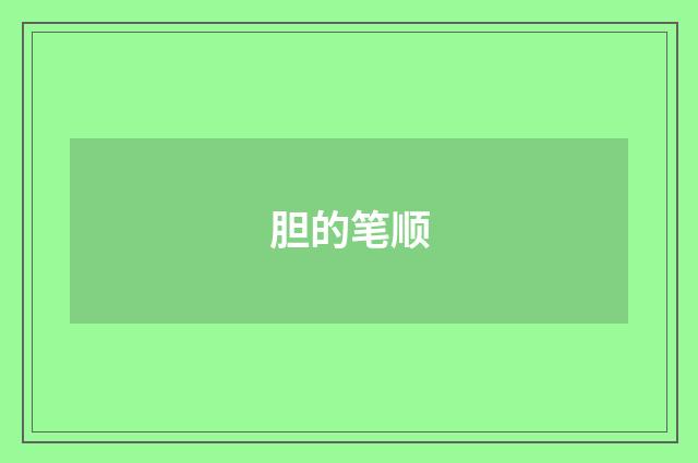 胆的笔顺