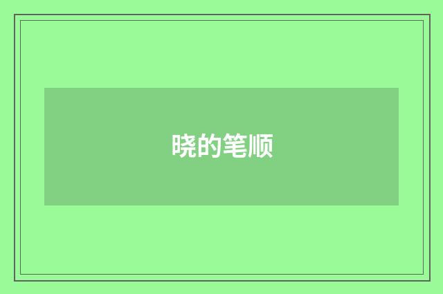 晓的笔顺