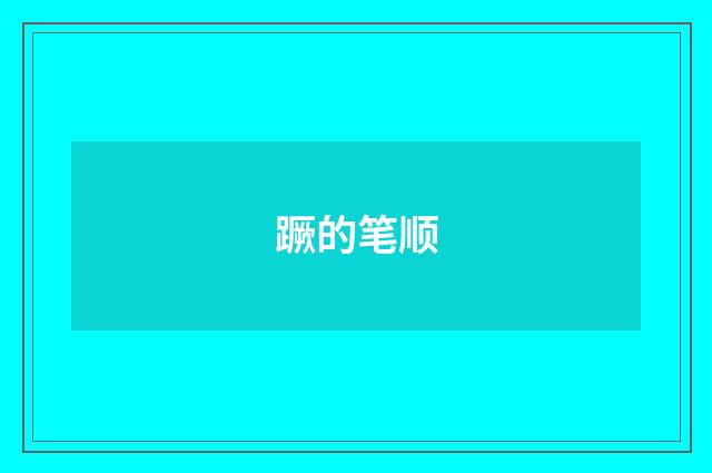 蹶的笔顺