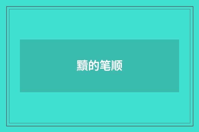 黷的笔顺