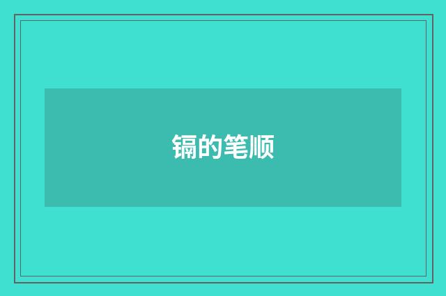 镉的笔顺
