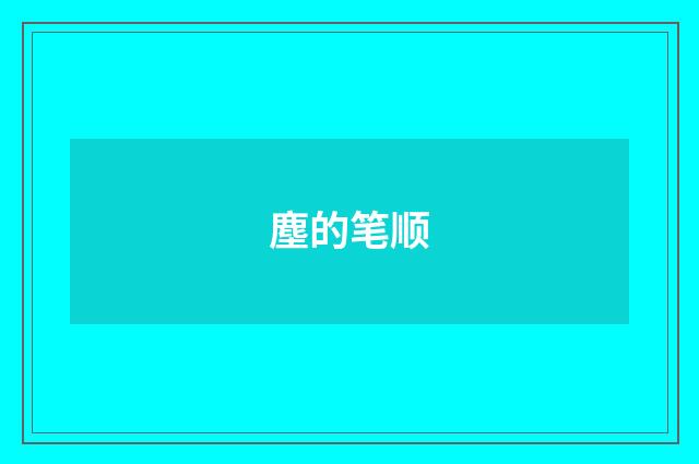 塵的笔顺