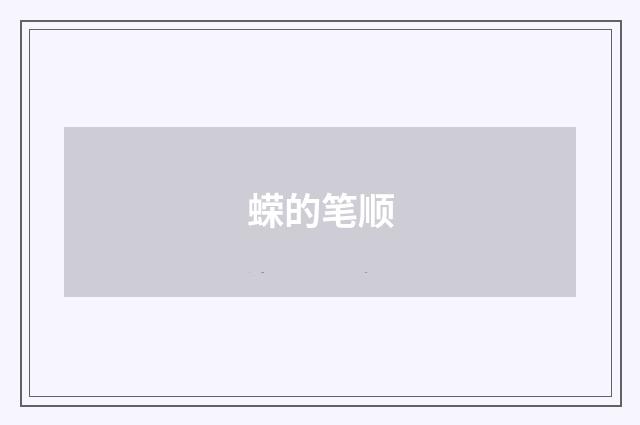 蝾的笔顺