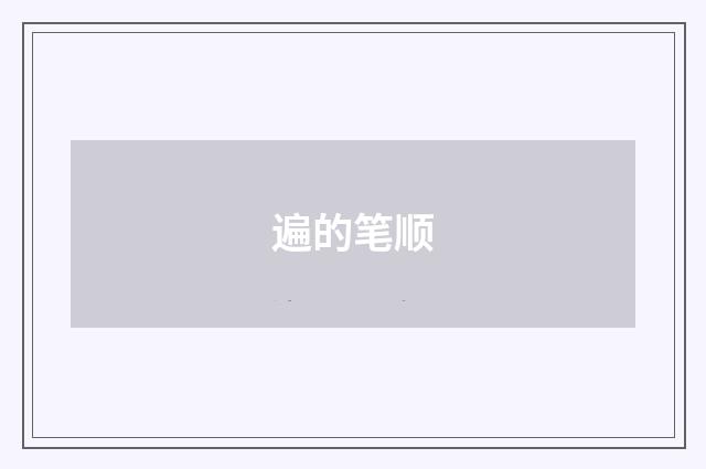 遍的笔顺