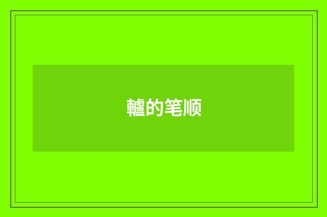 轤的笔顺