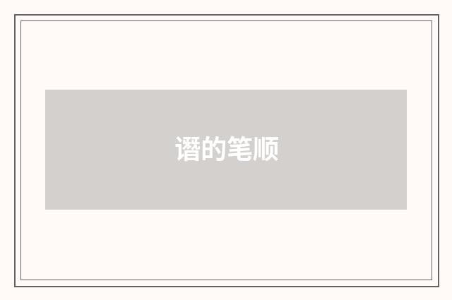谮的笔顺