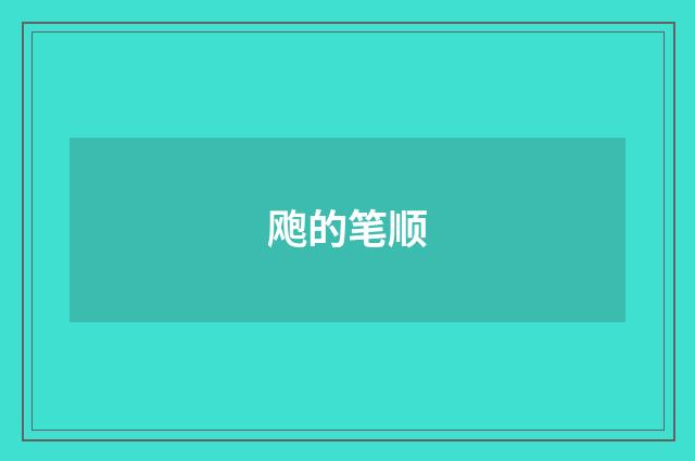 飑的笔顺
