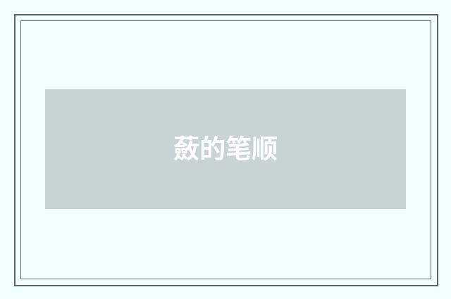 蘞的笔顺