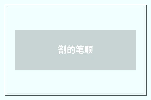 劄的笔顺